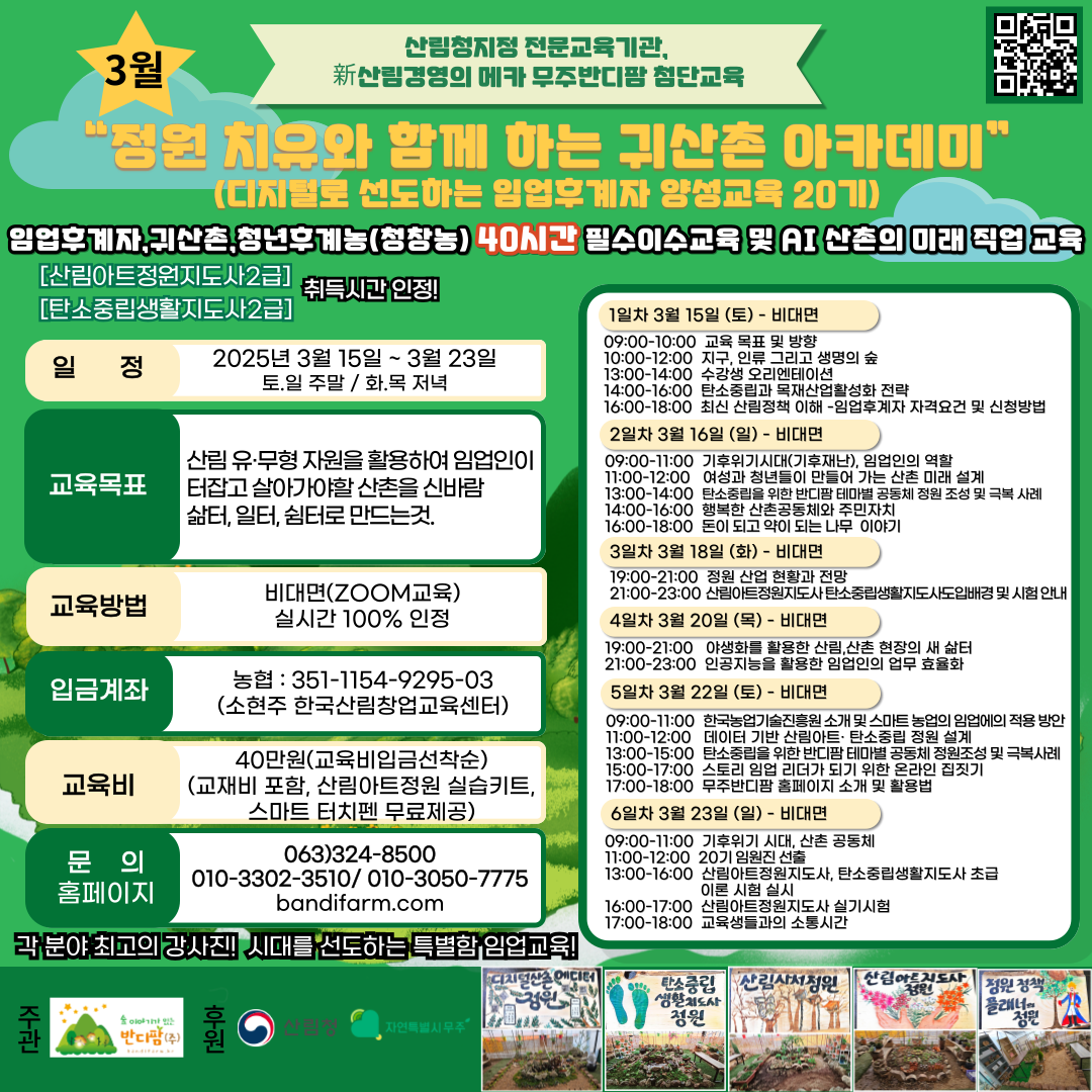 디지털로 선도하는 임업후계자 양성교육 20기